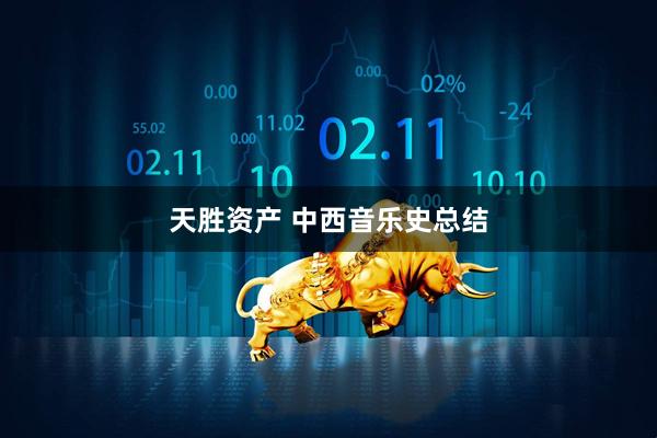 天胜资产 中西音乐史总结